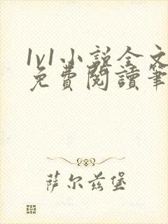 1v1小说全文免费阅读笔趣