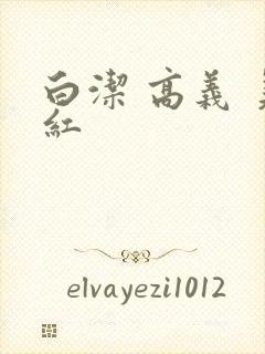 白洁 高义 美红