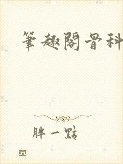 笔趣阁骨科