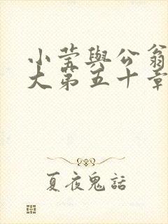 小莹与公翁熄粗大第五十章