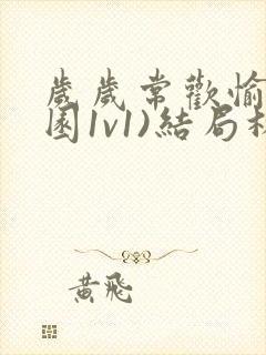 岁岁常欢愉(校园1v1)结局林岁