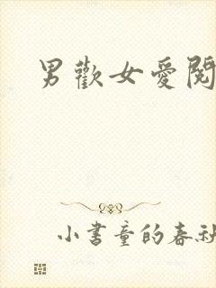 男欢女爱阅读