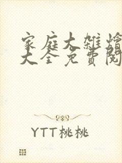 家庭大杂烩小说大全免费阅读