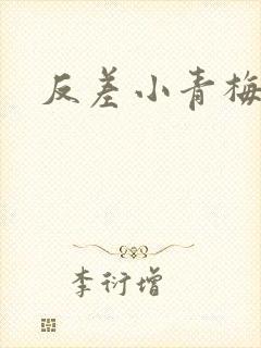 反差小青梅藏心