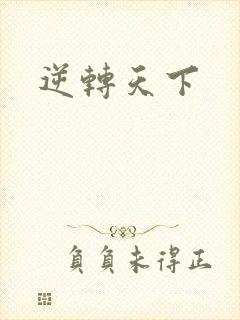 逆转天下