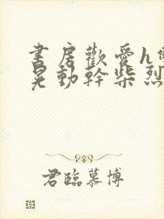 书房欢爱h双乳晃动干柴烈火