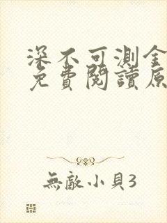 深不可测金银花免费阅读原文