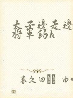 太子边走边挺进将军的h