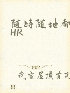 随时随地都能干HR