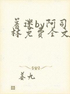 着迷by阿司匹林免费全文阅读