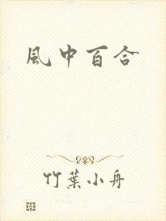 风中百合