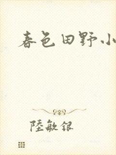 春色田野小说