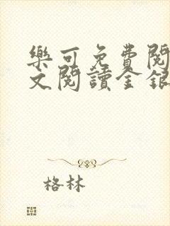 乐可免费阅读全文阅读金银花