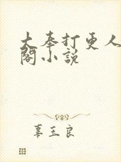 大奉打更人笔趣阁小说