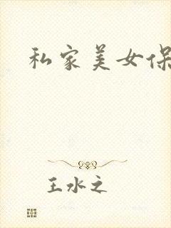 私家美女保健医