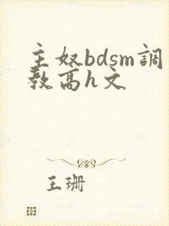 主奴bdsm调教高h文