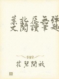 叶北辰无弹窗全文阅读笔趣阁