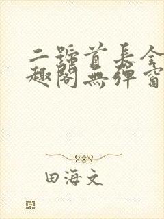 二号首长全文笔趣阁无弹窗