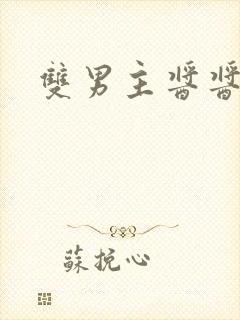 双男主酱酱酿酿