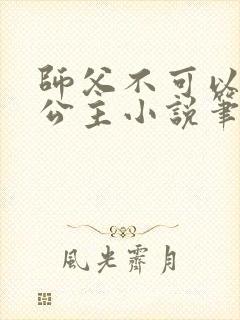 师父不可以灵犀公主小说笔趣
