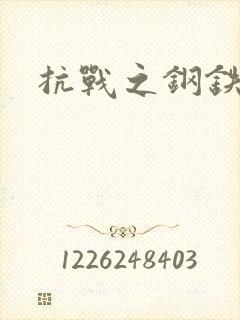 抗战之钢铁咆哮