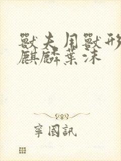 兽夫用兽形播种麒麟叶沫