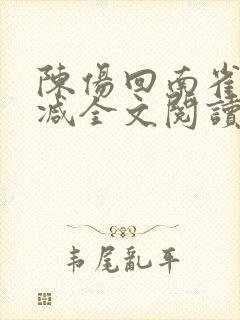 陈伤回南雀无删减全文阅读笔趣阁