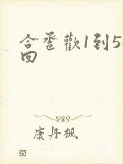 合卺欢1到50回