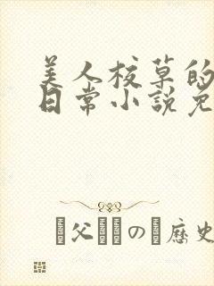 美人校草的堕落日常小说免费