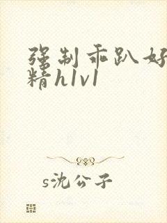 强制乖趴好灌浓精h1v1