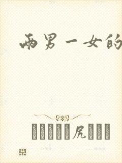 两男一女的小说