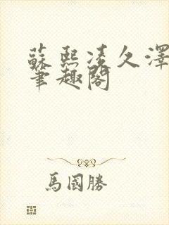 苏熙凌久泽顶点笔趣阁