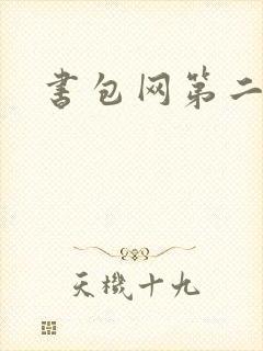 书包网第二