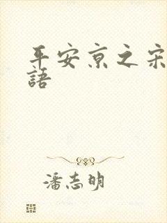 平安京之宋姬物语