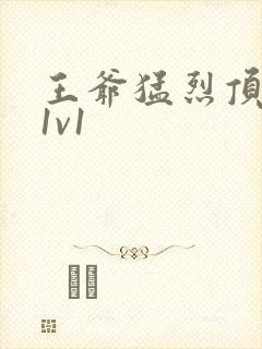 王爷猛烈顶弄h1v1