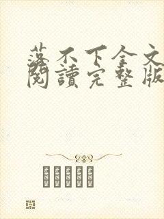 落不下全文免费阅读完整版