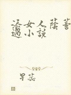 添女人荫蒂全部过小说