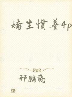娇生惯养4ph