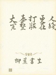 大奉打更人免费完整版在线阅读