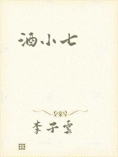 酒小七