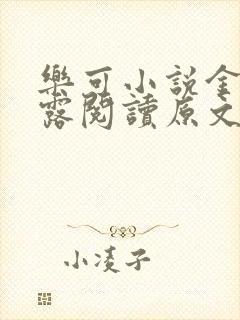 乐可小说金银花露阅读原文