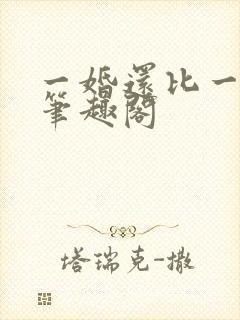一婚还比一婚高笔趣阁
