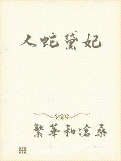 人蛇黛妃