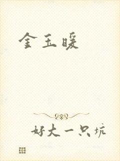 金玉暖