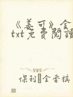 《姜可》金银花txt免费阅读