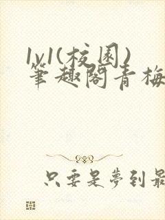 1v1(校园)笔趣阁青梅竹马