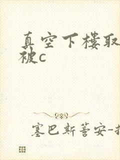 真空下楼取快递被c