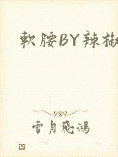 软腰BY辣椒椒