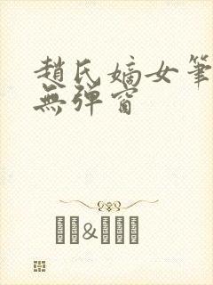 赵氏嫡女笔趣阁无弹窗