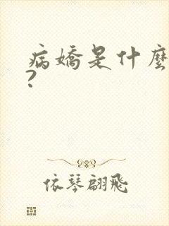 病娇是什么意思?